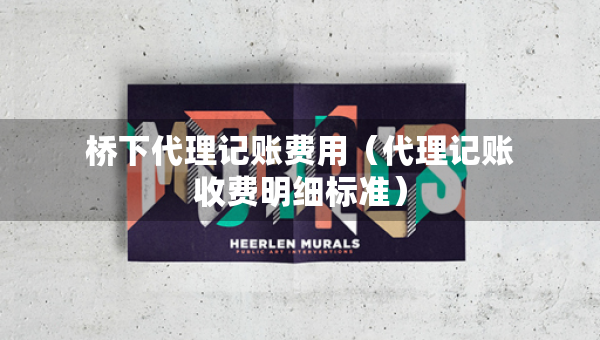 橋下代理記賬費(fèi)用（代理記賬收費(fèi)明細(xì)標(biāo)準(zhǔn)）