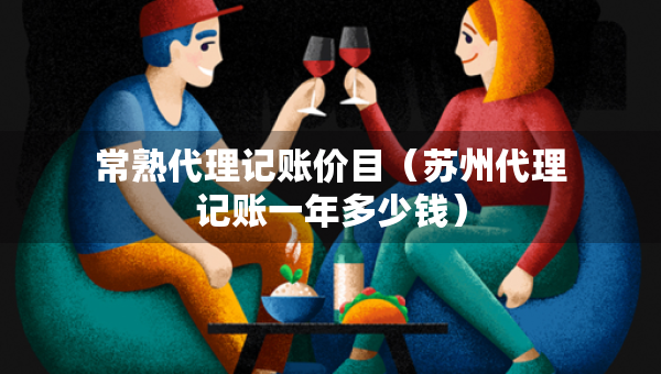 常熟代理記賬價(jià)目（蘇州代理記賬一年多少錢）