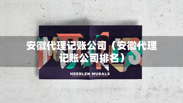 安徽代理記賬公司（安徽代理記賬公司排名）