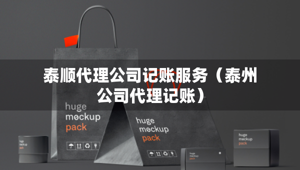 泰順代理公司記賬服務(wù)（泰州公司代理記賬）