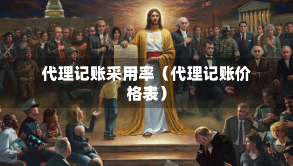 代理記賬采用率（代理記賬價格表）