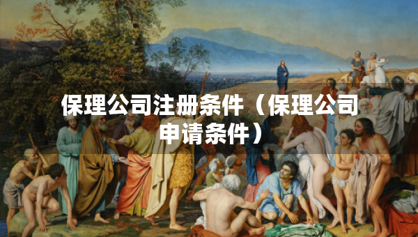 保理公司注冊條件（保理公司申請條件）