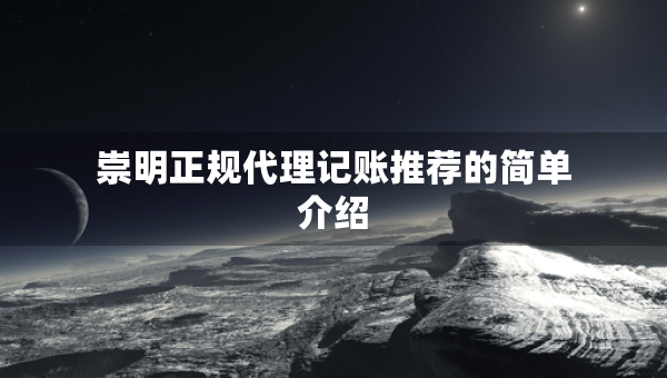崇明正規(guī)代理記賬推薦的簡單介紹