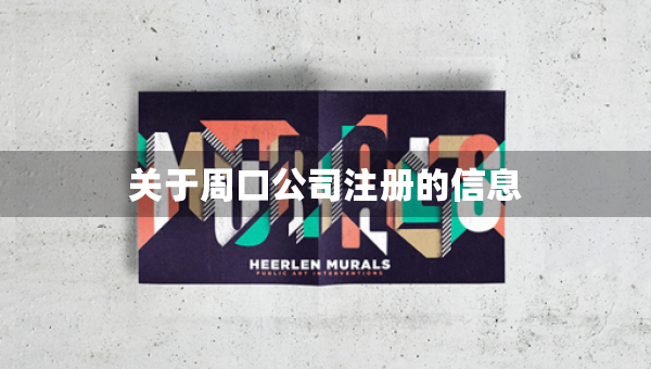 關于周口公司注冊的信息