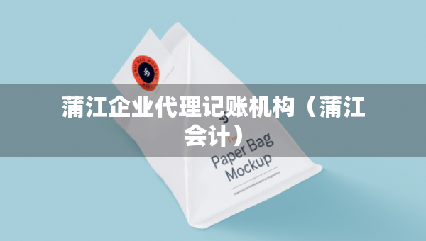 蒲江企業(yè)代理記賬機(jī)構(gòu)（蒲江會(huì)計(jì)）