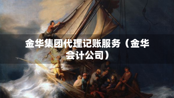 金華集團代理記賬服務(wù)（金華會計公司）