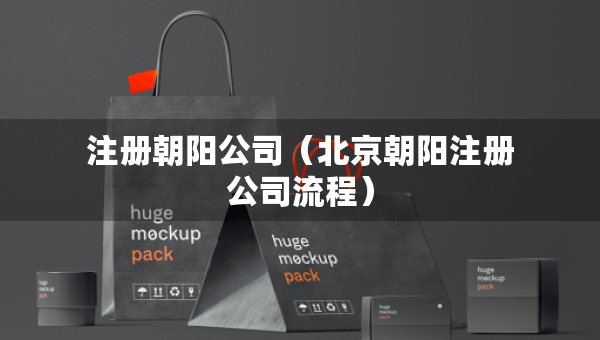 注冊(cè)朝陽(yáng)公司（北京朝陽(yáng)注冊(cè)公司流程）