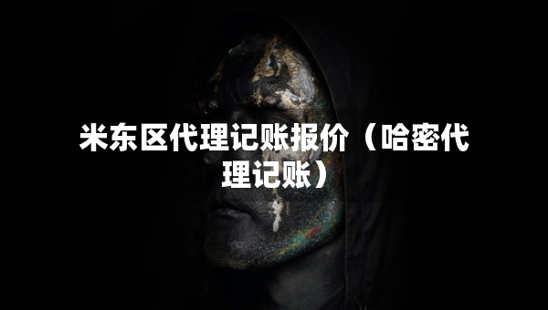 米東區(qū)代理記賬報價（哈密代理記賬）