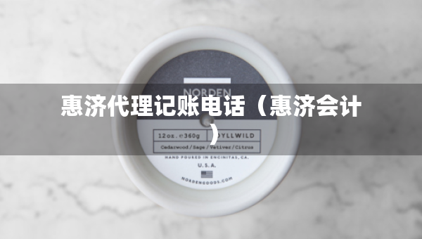惠濟(jì)代理記賬電話（惠濟(jì)會(huì)計(jì)）