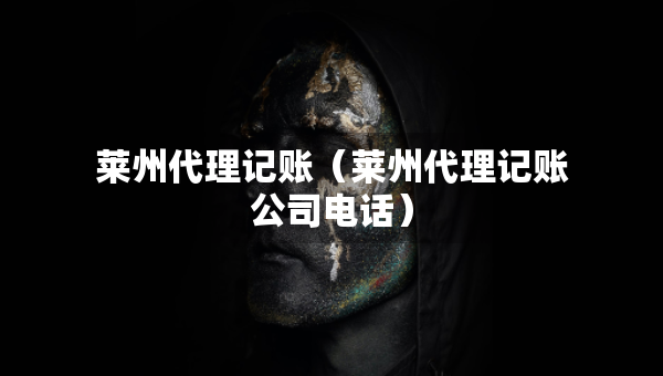 萊州代理記賬（萊州代理記賬公司電話）