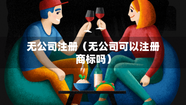 無公司注冊（無公司可以注冊商標嗎）
