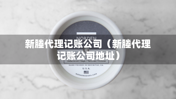 新塍代理記賬公司（新塍代理記賬公司地址）