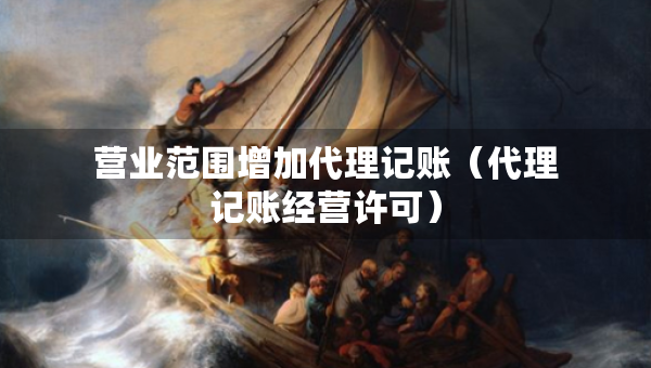 營業(yè)范圍增加代理記賬（代理記賬經(jīng)營許可）