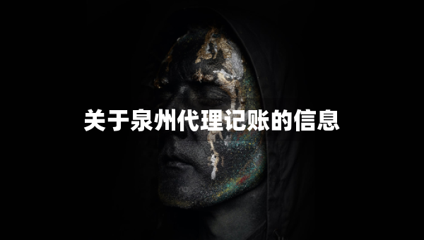 關(guān)于泉州代理記賬的信息