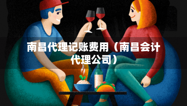 南昌代理記賬費用（南昌會計代理公司）