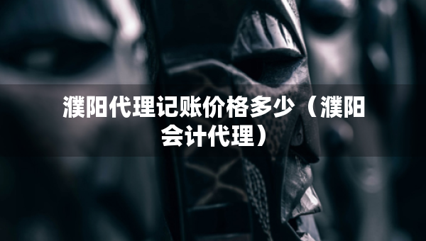 濮陽代理記賬價(jià)格多少（濮陽會(huì)計(jì)代理）