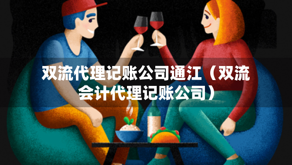 雙流代理記賬公司通江（雙流會(huì)計(jì)代理記賬公司）