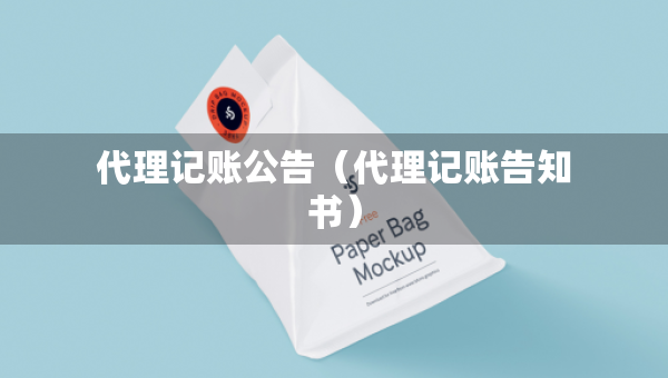 代理記賬公告（代理記賬告知書）