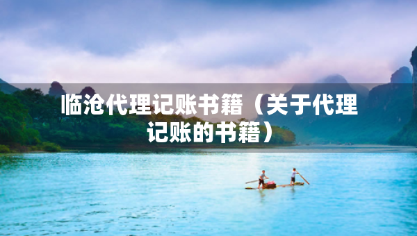 臨滄代理記賬書籍（關于代理記賬的書籍）