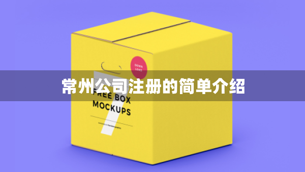 常州公司注冊(cè)的簡(jiǎn)單介紹