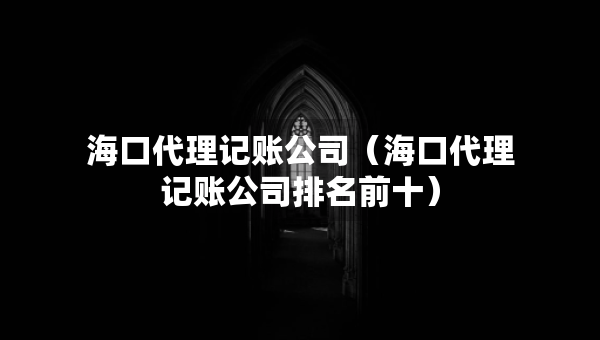 ?？诖碛涃~公司（?？诖碛涃~公司排名前十）