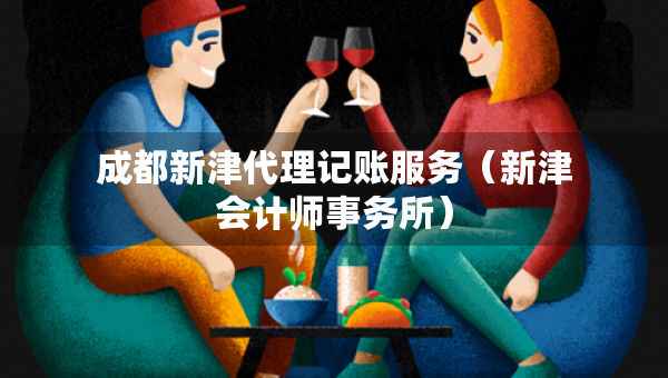 成都新津代理記賬服務（新津會計師事務所）