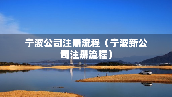 寧波公司注冊流程（寧波新公司注冊流程）