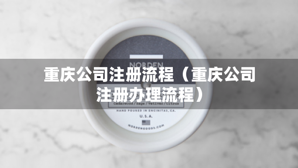 重慶公司注冊流程（重慶公司注冊辦理流程）