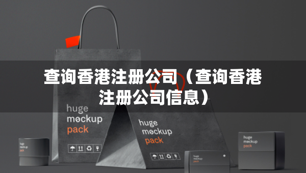 查詢香港注冊(cè)公司（查詢香港注冊(cè)公司信息）