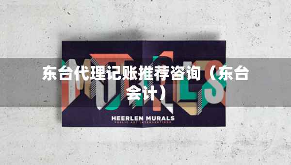 東臺代理記賬推薦咨詢（東臺會計）