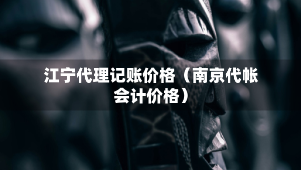 江寧代理記賬價(jià)格（南京代帳會(huì)計(jì)價(jià)格）