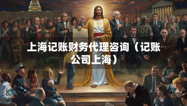 上海記賬財(cái)務(wù)代理咨詢（記賬公司上海）