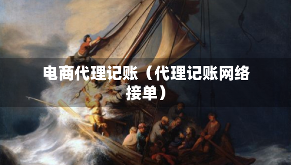 電商代理記賬（代理記賬網(wǎng)絡接單）
