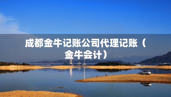 成都金牛記賬公司代理記賬（金牛會計）