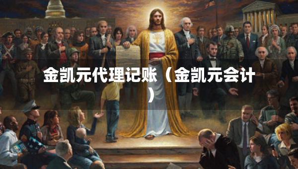 金凱元代理記賬（金凱元會計）