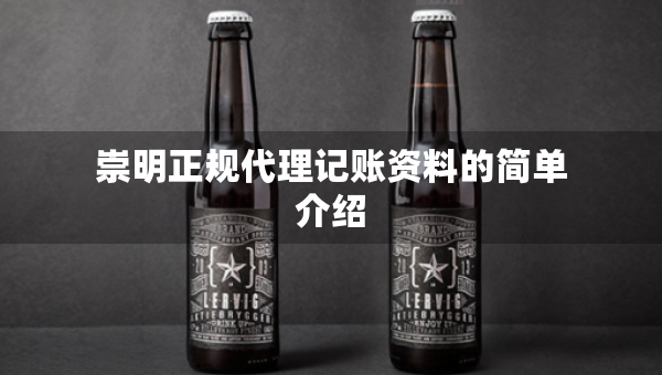 崇明正規(guī)代理記賬資料的簡單介紹