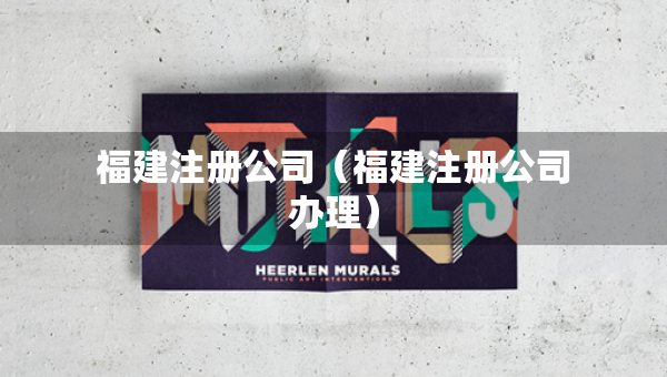 福建注冊公司（福建注冊公司辦理）