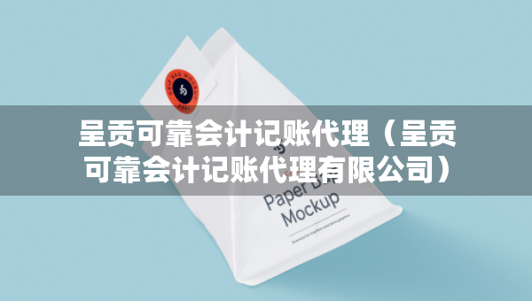 呈貢可靠會(huì)計(jì)記賬代理（呈貢可靠會(huì)計(jì)記賬代理有限公司）
