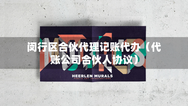 閔行區(qū)合伙代理記賬代辦（代賬公司合伙人協(xié)議）