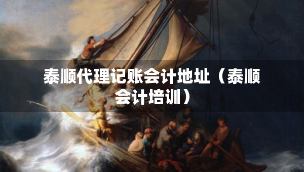 泰順代理記賬會(huì)計(jì)地址（泰順會(huì)計(jì)培訓(xùn)）
