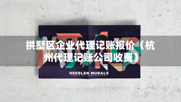 拱墅區(qū)企業(yè)代理記賬報(bào)價(jià)（杭州代理記賬公司收費(fèi)）