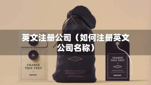 英文注冊公司（如何注冊英文公司名稱）