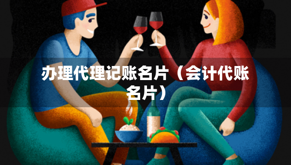 辦理代理記賬名片（會計(jì)代賬名片）