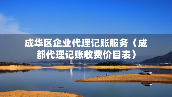 成華區(qū)企業(yè)代理記賬服務(wù)（成都代理記賬收費(fèi)價(jià)目表）