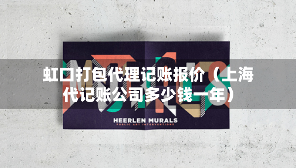 虹口打包代理記賬報價（上海代記賬公司多少錢一年）