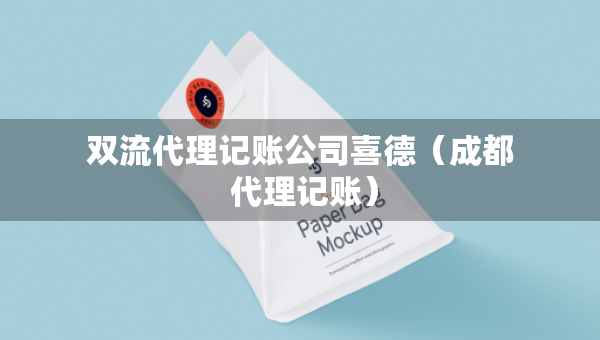 雙流代理記賬公司喜德（成都 代理記賬）