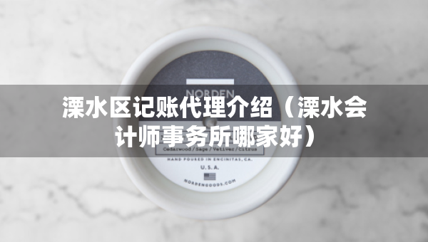 溧水區(qū)記賬代理介紹（溧水會計師事務所哪家好）