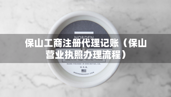 保山工商注冊(cè)代理記賬（保山營(yíng)業(yè)執(zhí)照辦理流程）