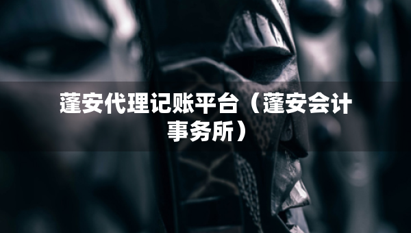 蓬安代理記賬平臺（蓬安會計事務(wù)所）
