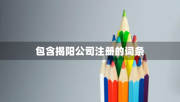 包含揭陽公司注冊的詞條